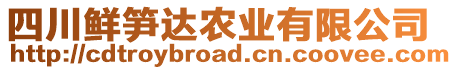 四川鮮筍達(dá)農(nóng)業(yè)有限公司