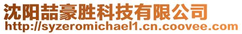 沈陽喆豪勝科技有限公司