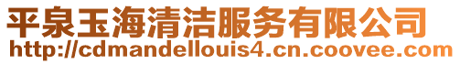 平泉玉海清潔服務(wù)有限公司