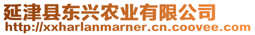 延津縣東興農(nóng)業(yè)有限公司