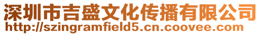深圳市吉盛文化傳播有限公司