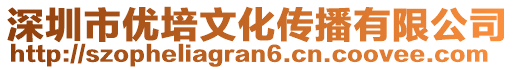 深圳市優(yōu)培文化傳播有限公司
