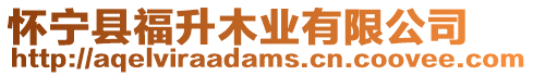 懷寧縣福升木業(yè)有限公司