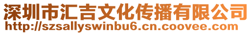 深圳市匯吉文化傳播有限公司