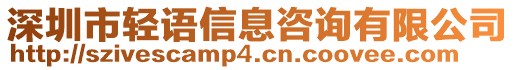 深圳市輕語信息咨詢有限公司