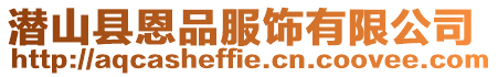 潛山縣恩品服飾有限公司