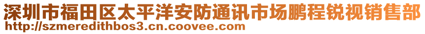 深圳市福田區太平洋安防通訊市場鵬程銳視銷售部
