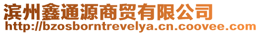 濱州鑫通源商貿(mào)有限公司
