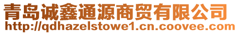 青島誠(chéng)鑫通源商貿(mào)有限公司