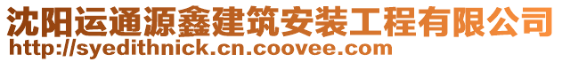 沈陽運通源鑫建筑安裝工程有限公司