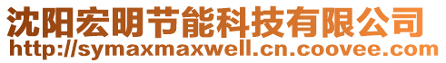 沈陽宏明節(jié)能科技有限公司