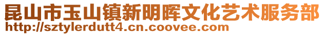 昆山市玉山鎮新明暉文化藝術服務部