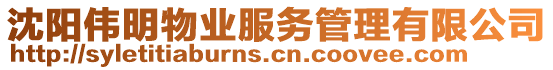 沈陽偉明物業(yè)服務管理有限公司