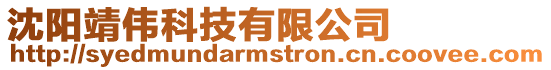 沈陽(yáng)靖?jìng)タ萍加邢薰? style=