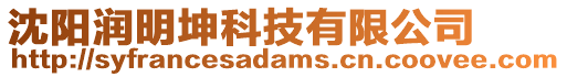 沈陽潤明坤科技有限公司