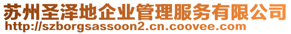 蘇州圣澤地企業(yè)管理服務有限公司