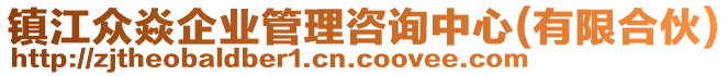 鎮江眾焱企業管理咨詢中心(有限合伙)