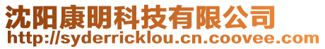 沈陽康明科技有限公司