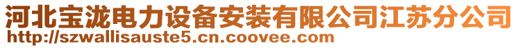 河北寶瀧電力設(shè)備安裝有限公司江蘇分公司