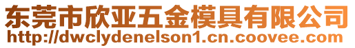 東莞市欣亞五金模具有限公司