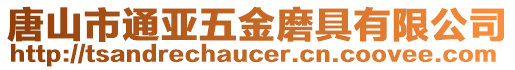 唐山市通亞五金磨具有限公司