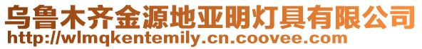 烏魯木齊金源地亞明燈具有限公司
