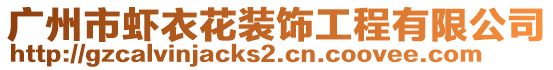 廣州市蝦衣花裝飾工程有限公司