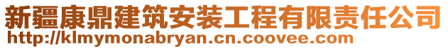 新疆康鼎建筑安裝工程有限責(zé)任公司