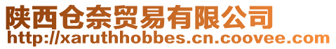 陜西倉奈貿(mào)易有限公司