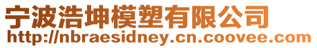 寧波浩坤模塑有限公司
