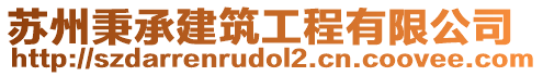 蘇州秉承建筑工程有限公司