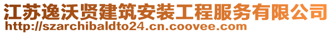 江蘇逸沃賢建筑安裝工程服務(wù)有限公司