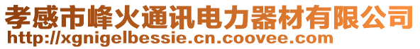 孝感市峰火通訊電力器材有限公司