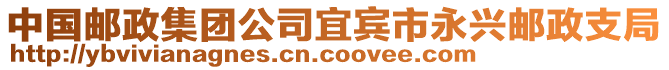 中國(guó)郵政集團(tuán)公司宜賓市永興郵政支局