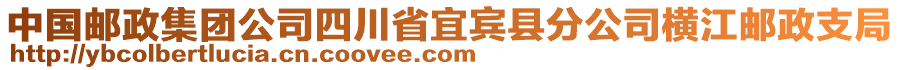 中國郵政集團公司四川省宜賓縣分公司橫江郵政支局