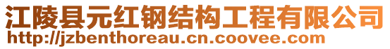 江陵縣元紅鋼結(jié)構(gòu)工程有限公司