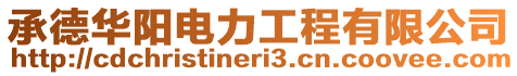 承德華陽電力工程有限公司