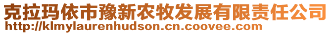 克拉瑪依市豫新農(nóng)牧發(fā)展有限責(zé)任公司