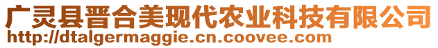 廣靈縣晉合美現代農業科技有限公司