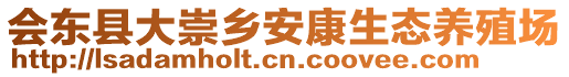 会东县大崇乡安康生态养殖场