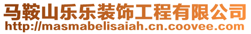 馬鞍山樂樂裝飾工程有限公司