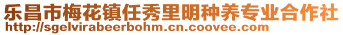 樂昌市梅花鎮(zhèn)任秀里明種養(yǎng)專業(yè)合作社