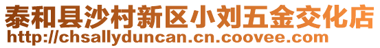 泰和縣沙村新區(qū)小劉五金交化店