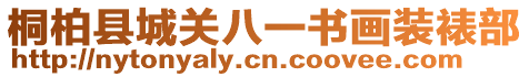 桐柏縣城關(guān)八一書畫裝裱部