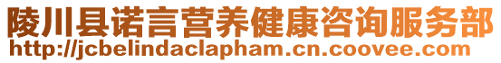 陵川县诺言营养健康咨询服务部