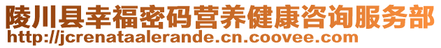 陵川縣幸福密碼營養(yǎng)健康咨詢服務(wù)部