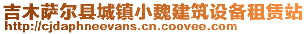 吉木萨尔县城镇小魏建筑设备租赁站