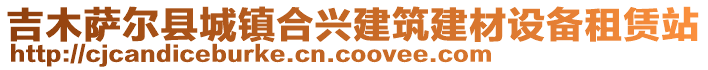 吉木萨尔县城镇合兴建筑建材设备租赁站