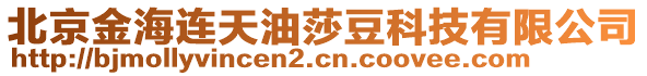 北京金海连天油莎豆科技有限公司