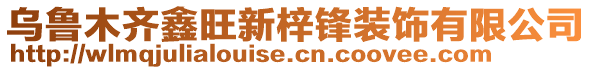 烏魯木齊鑫旺新梓鋒裝飾有限公司